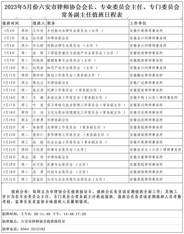 2023年5月份六安市律师协会会长、专业委员会主任、专门委员会常务副主任值班日程表_Sheet(1)_副本.png