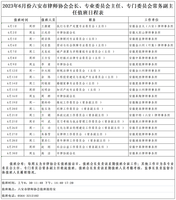 2023年6月份六安市律师协会会长、专业委员会主任、专门委员会常务副主任值班日程表_Sheet_副本.png
