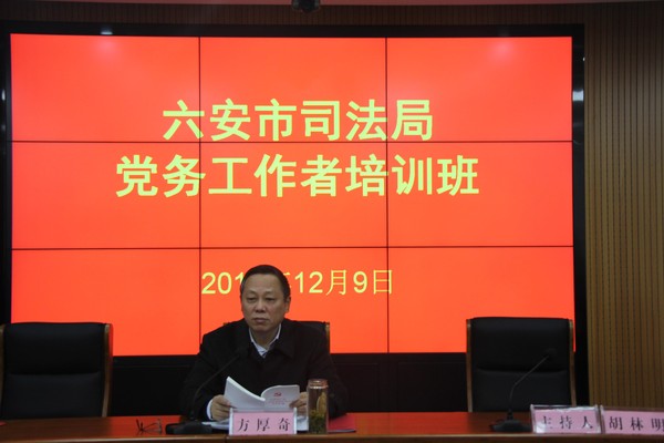 市司法局党组书记、局长方厚奇讲授十九大精神专题辅导党课.jpg